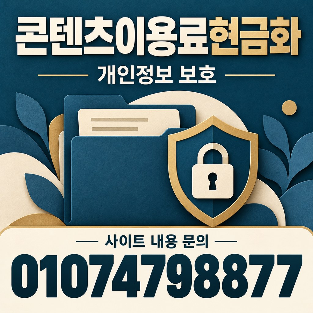 콘텐츠이용료현금화 · 정보 보호 · 사이트 내용 문의 01074798877